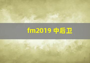 fm2019 中后卫